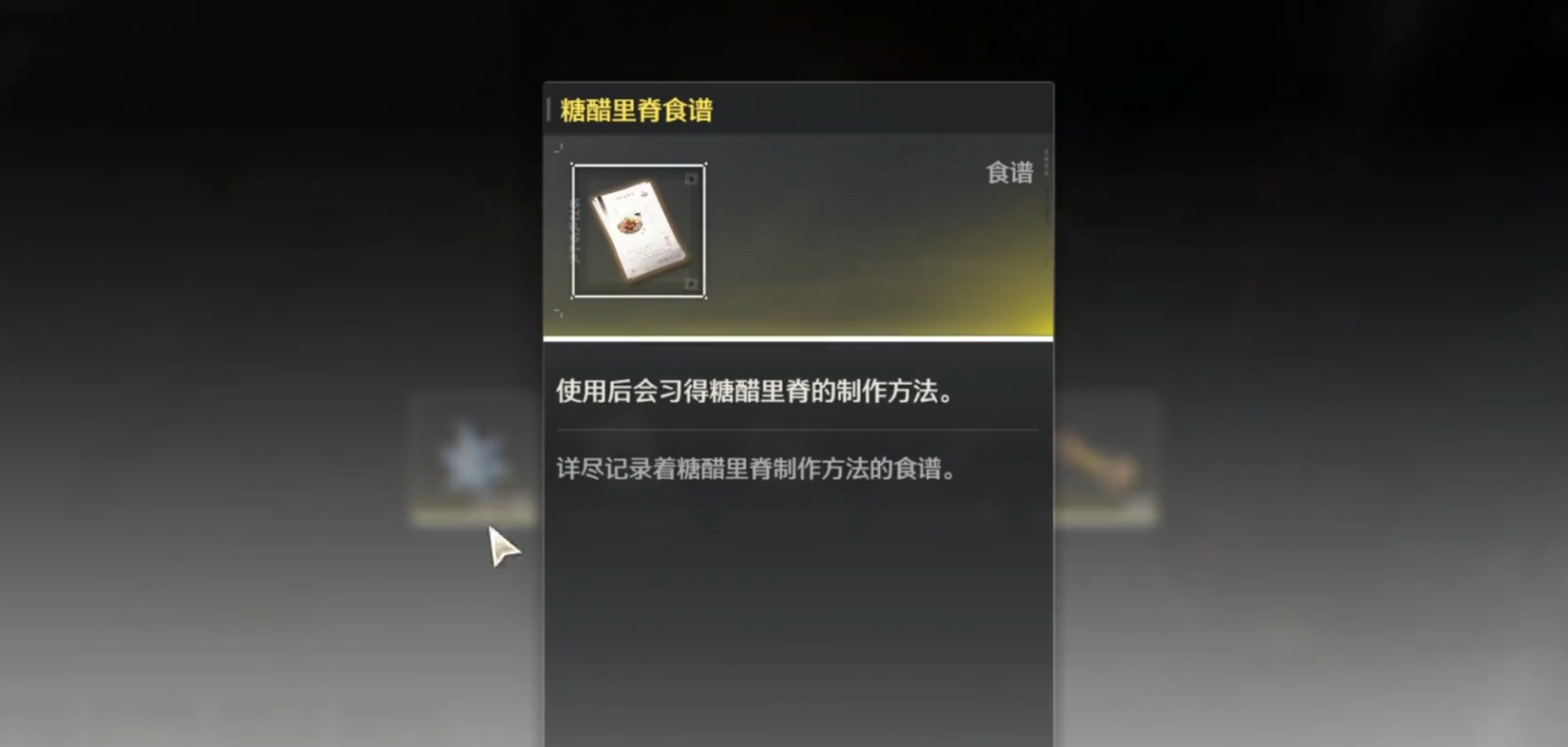 鸣潮糖醋里脊在哪里合成