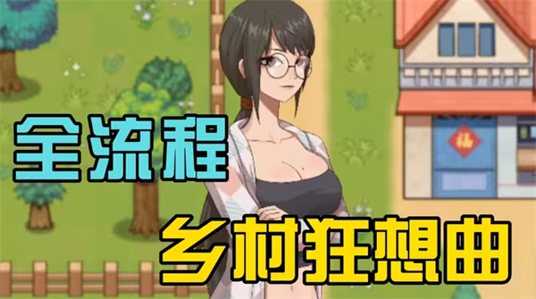 乡村狂想曲全角色指南深度解析