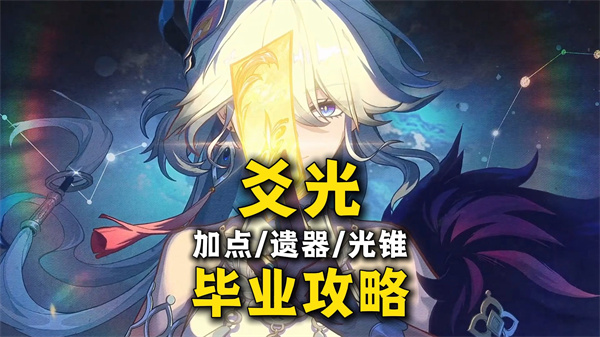 崩坏星穹铁道爻光技能攻略 加点顺序必看指南