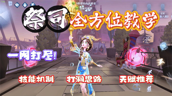 第五人格祭祀菲欧娜玩法攻略详解  祭祀菲欧娜操作技巧分享