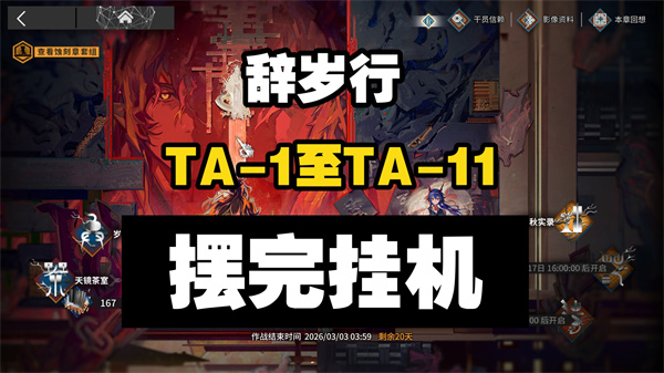 明日方舟辞岁行攻略 TA-1至11高效挂机阵容推荐