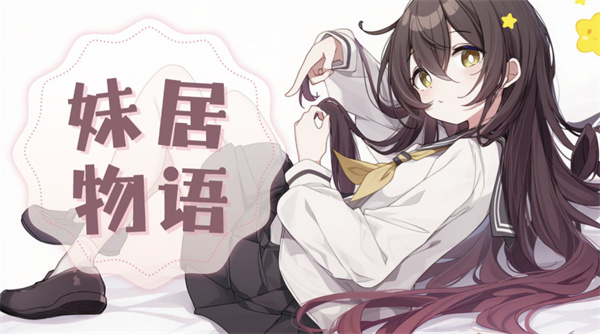 《妹居物语即将揭晓》  《揭秘妹居物语上线时间》