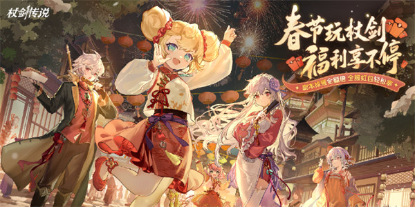 杖剑2026千霄节福利大盘点 精彩活动不容错过
