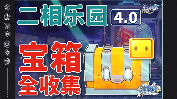 崩坏星穹铁道寻宝攻略 二维市宝箱分布速查