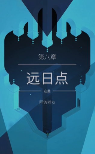 《纪念碑谷2第8章攻略》轻松通关秘籍大公开