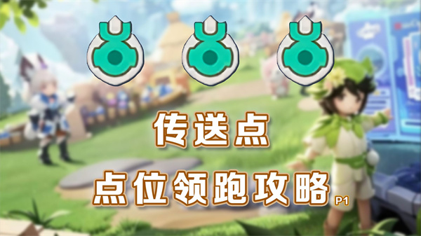 元梦寻宝地图攻略：山海灵石传送石藏匿点全解析