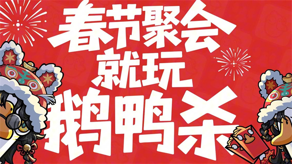 新春限定鹅鸭杀服装2026揭秘 获取攻略轻松上手