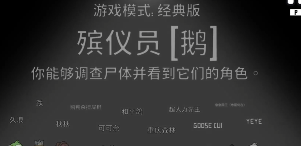 鹅鸭杀殡仪员身份揭秘 隐藏身份大揭秘