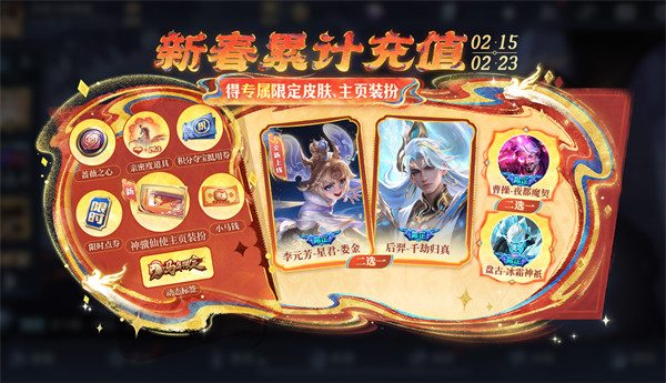 王者荣耀春节累充活动揭秘 2026年福利攻略大放送