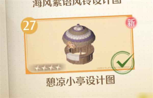 无限暖意憩凉亭地址揭秘 憩凉亭设计图纸轻松寻