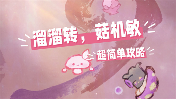 无限暖暖2.3转菇机敏通关秘籍 溜溜转攻略技巧