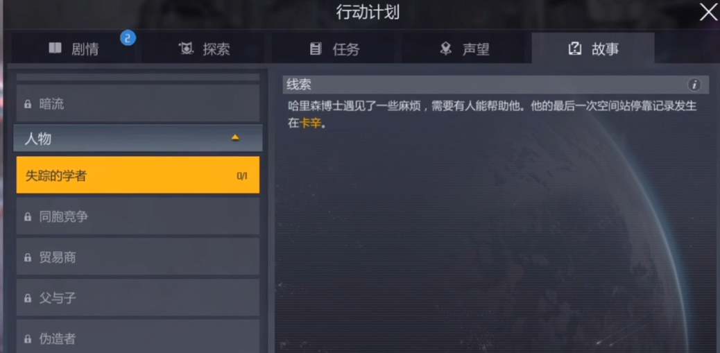 第二银河神秘失踪学者任务攻略揭秘