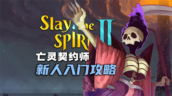 《杀戮尖塔2入门必看》新手快速上手指南