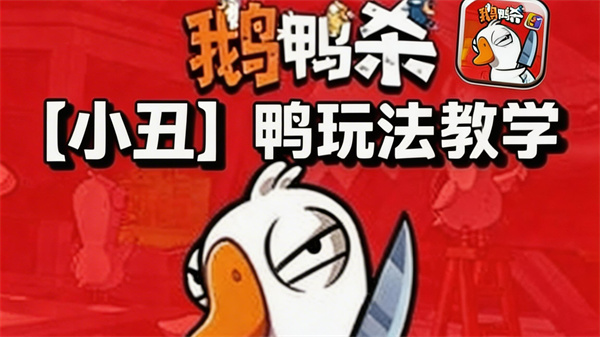鹅鸭杀小丑技能全解析 小丑操作技巧速成攻略
