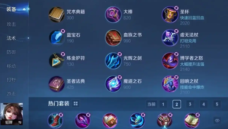 貂蝉装备攻略推荐 王者荣耀最佳出装解析