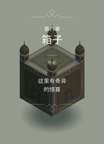 《纪念碑谷1箱子攻略》解密过关技巧