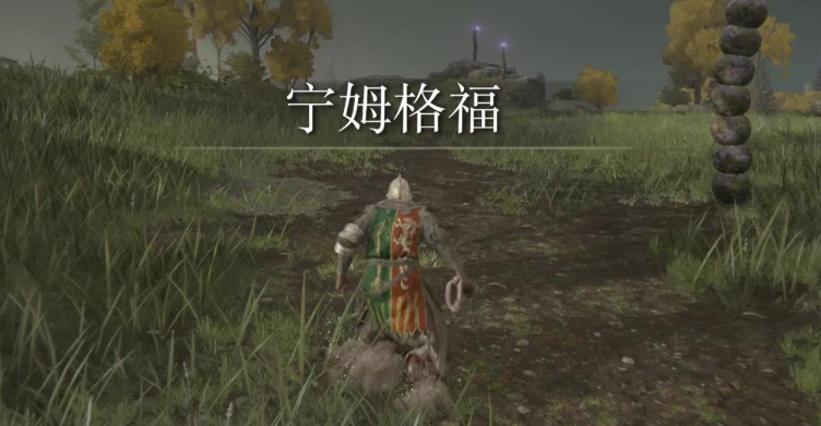 艾尔登法环探索指南 开局地图位置全解析