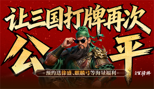 三国百将牌首测时间揭秘！上线日期不容错过