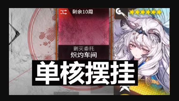 单核攻略！明日方舟炽灼车间初雪高效挂机摆法