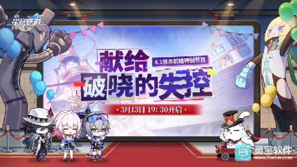 崩坏星穹铁道4.1前瞻直播时间揭晓