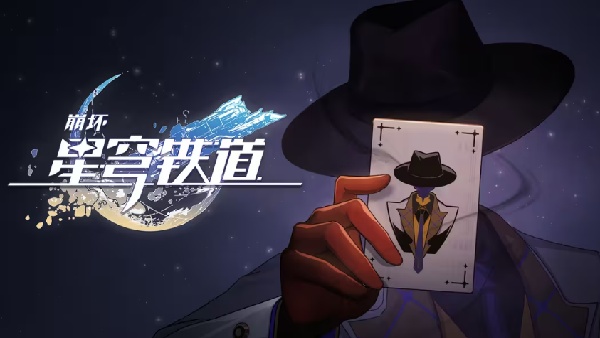 崩坏星穹铁道4.2版本欢愉主上线时间揭晓