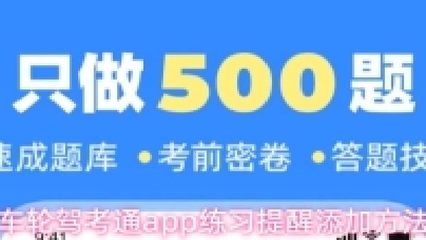 车轮驾考通快速添加题库 轻松备考驾照技巧