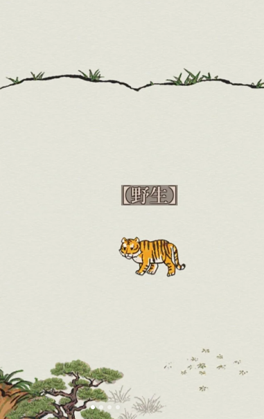 江南百景图捕虎技巧揭秘 想抓老虎看这里