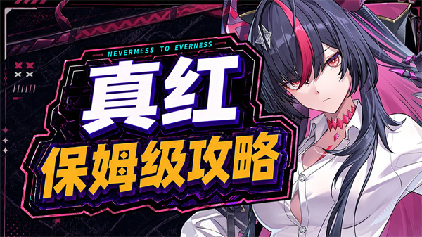 异环真红全面培育指南 弧盘驱动技能提升步骤