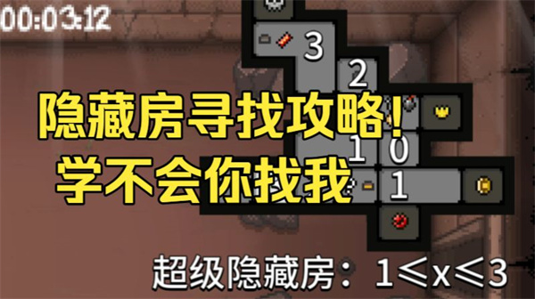 《揭秘！以撒的结合重生隐藏房间》_《独家攻略：轻松找到隐藏房间》
