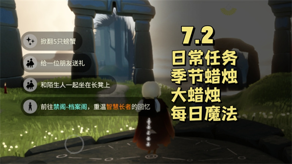 光遇7月2日任务攻略详解 光遇7.2每日任务速成技巧