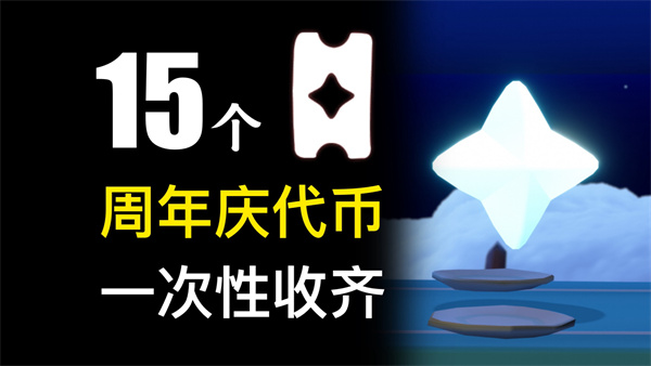 光遇周年庆典代币获取攻略 2026版位置揭秘