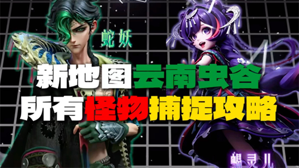 超自然行动组揭秘！云南虫谷新怪物攻略全解析