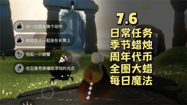 光遇7月6日必做任务攻略 7.6任务完成指南