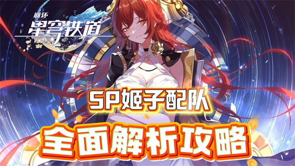 崩坏星穹铁道姬子启行攻略 SP姬子最佳配队推荐