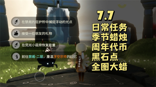 光遇7月7日任务攻略 7.7每日任务轻松完成技巧