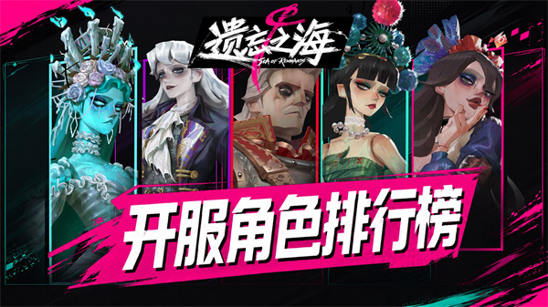 《揭秘遗忘之海！角色强度大揭秘排行》