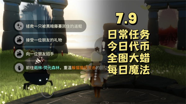 光遇7月9日任务攻略揭秘 光遇7.9任务完成指南