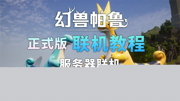 幻兽帕鲁联机攻略，帕鲁1.0版联机教学全解析