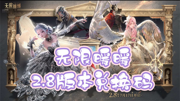无限暖暖2.8兑换码揭晓 无限兑换福利攻略