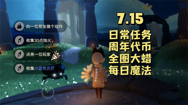 光遇7.15任务攻略 每日挑战轻松完成
