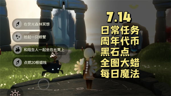 光遇7月14日任务攻略揭秘 光遇7.14任务完成指南