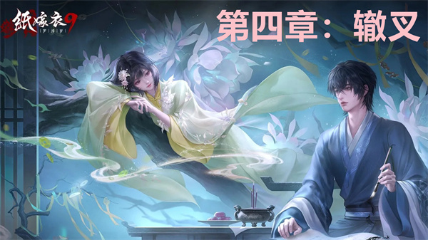 纸嫁衣第四章深度解析 图文攻略全解析