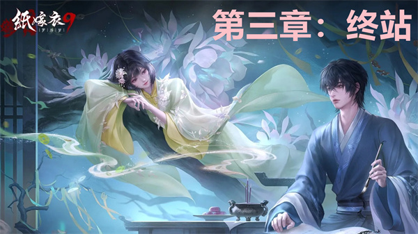 纸嫁衣第三章详细图文攻略分享 破解秘籍解锁全流程