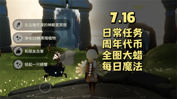 《光遇7月16日任务攻略》 光遇7.16每日任务详解