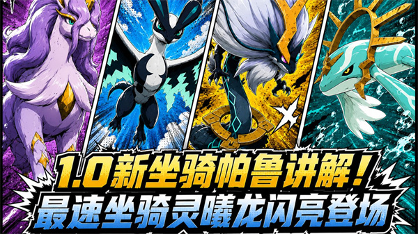 幻兽帕鲁1.0最新版极速坐骑揭秘