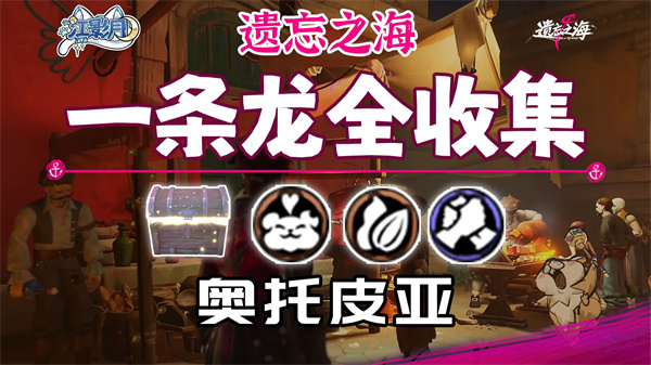 遗忘之海宝藏解锁秘籍 奥托皮亚宝箱高效收集法