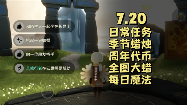 《7月20日光遇每日任务攻略》  《揭秘光遇7.20任务完成技巧》