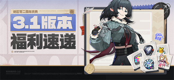 绝区零二周年狂欢盛典 福利大放送攻略
