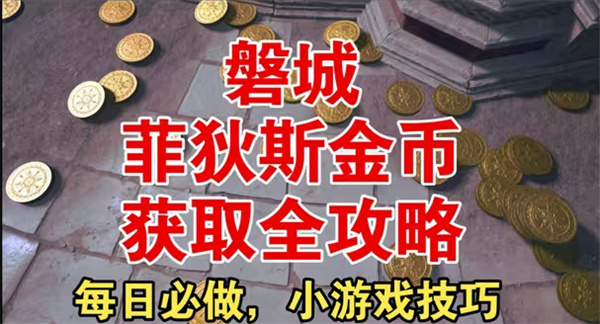 无限金币轻松拿 菲狄斯金币获取攻略