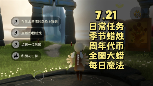 光遇7月21日任务攻略 光遇7.21任务完成指南